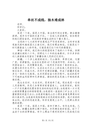 2024年单丝不成线，独木难成林
