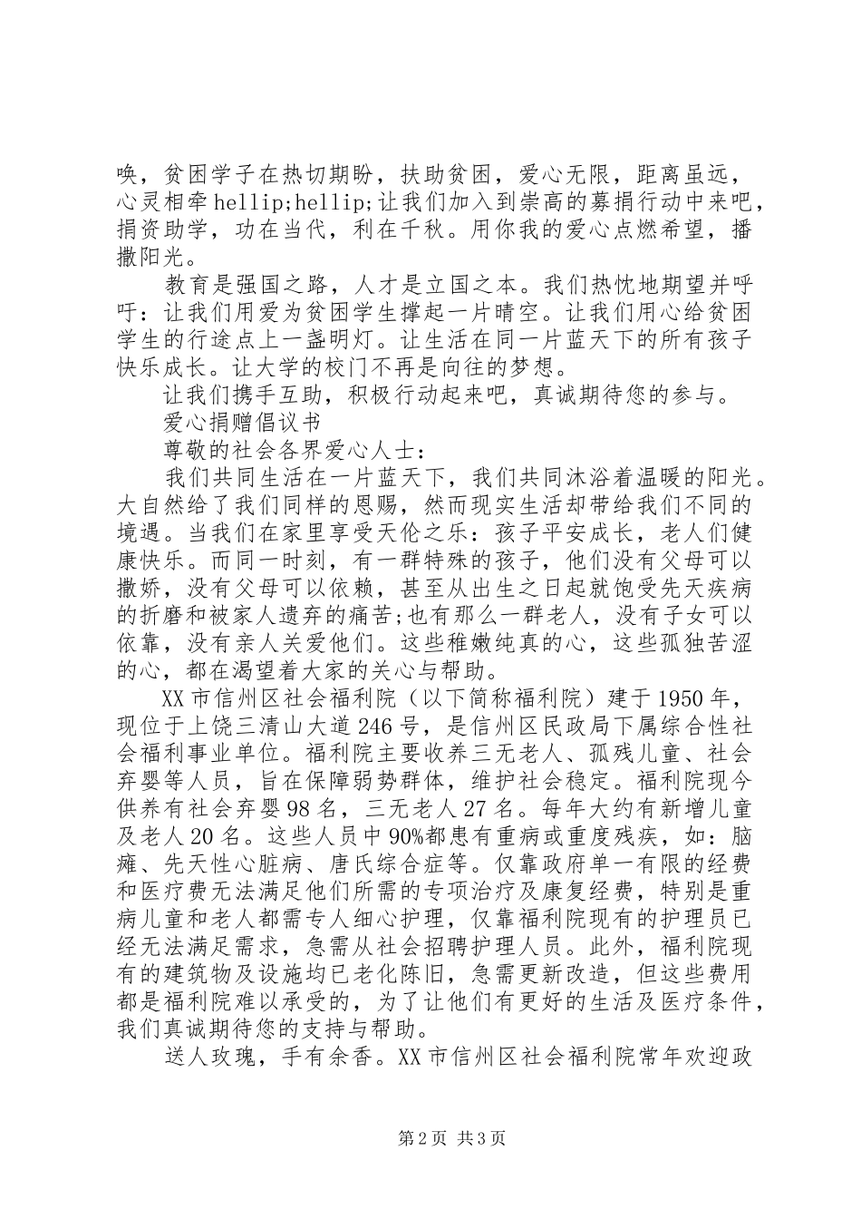 2024年单位爱心捐款倡议书_第2页