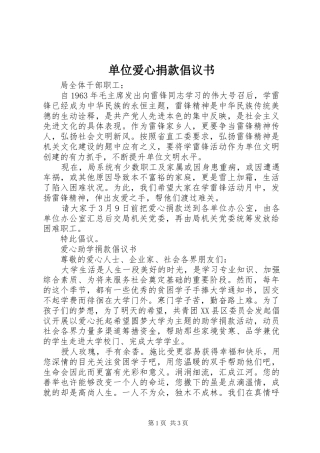 2024年单位爱心捐款倡议书