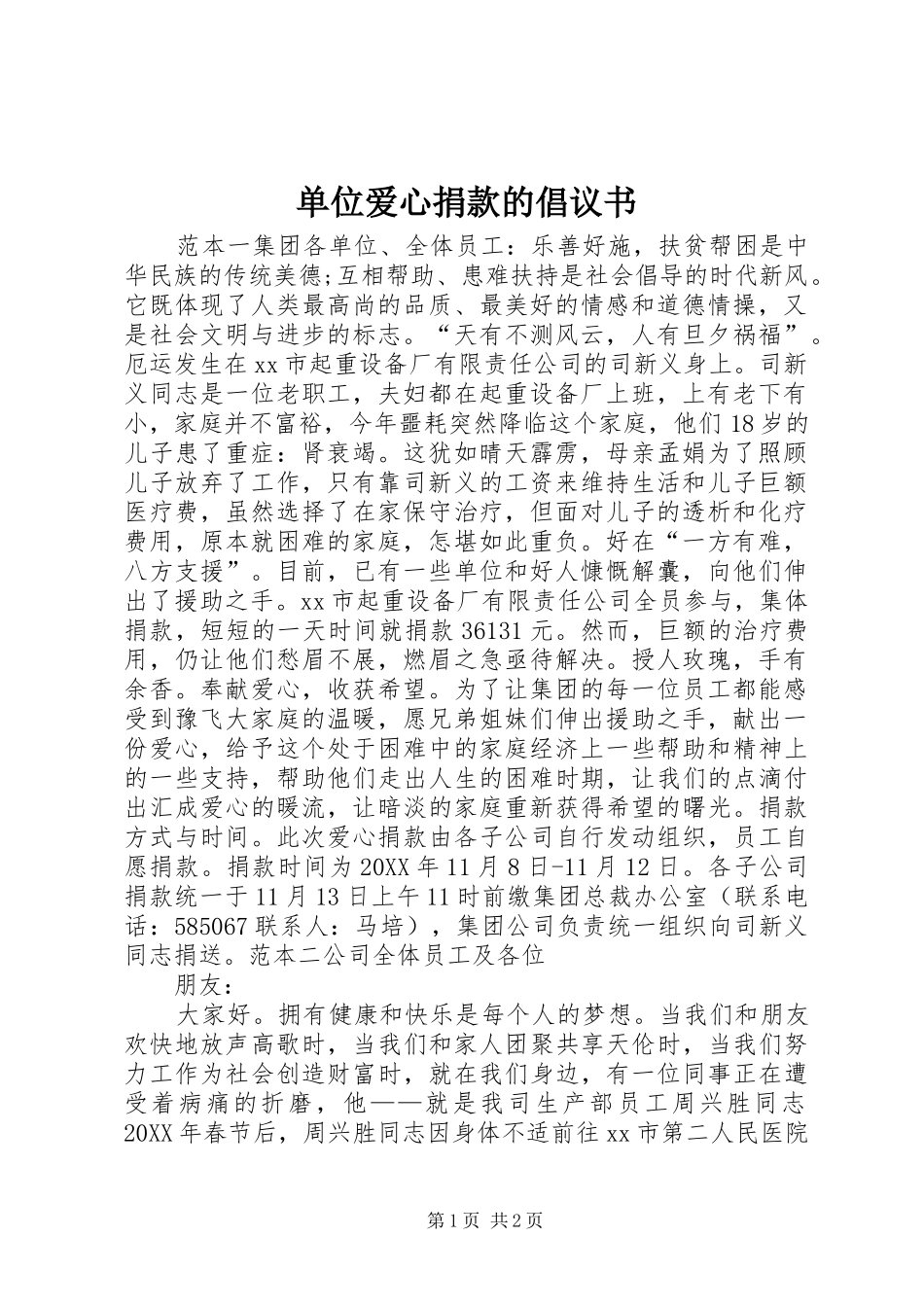 2024年单位爱心捐款的倡议书_第1页