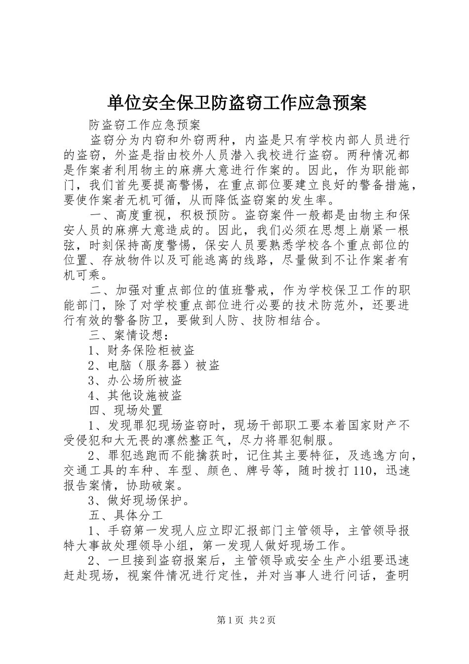 2024年单位安全保卫防盗窃工作应急预案_第1页