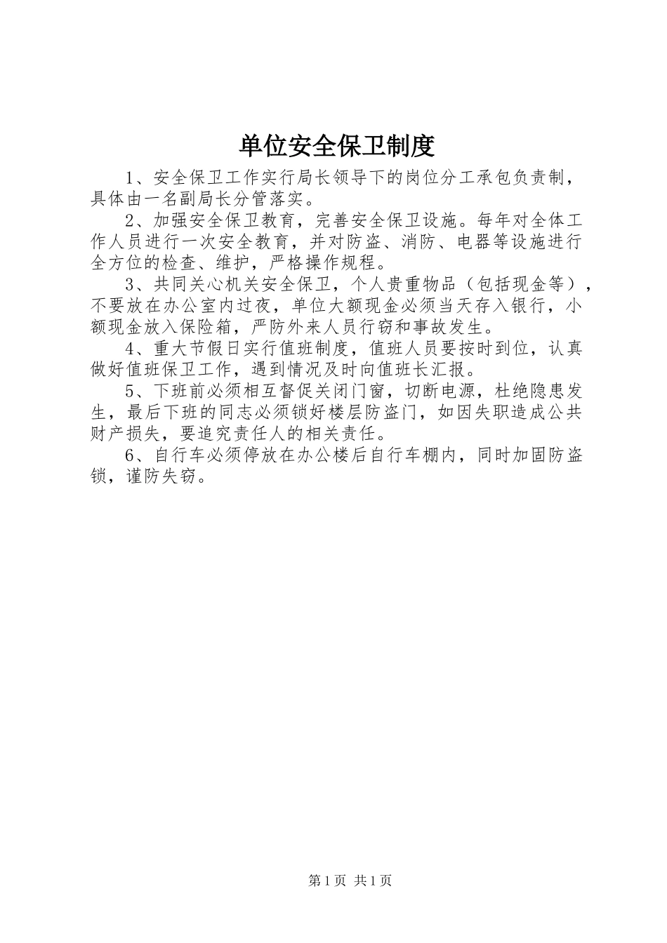 2024年单位安全保卫制度_第1页