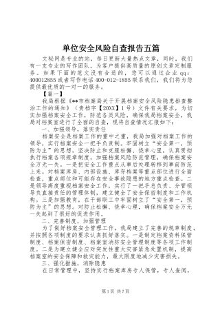 2024年单位安全风险自查报告五篇