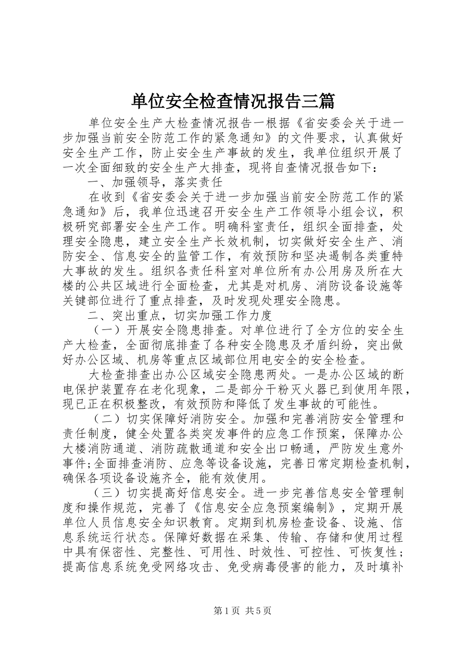 2024年单位安全检查情况报告三篇_第1页