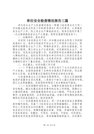 2024年单位安全检查情况报告三篇