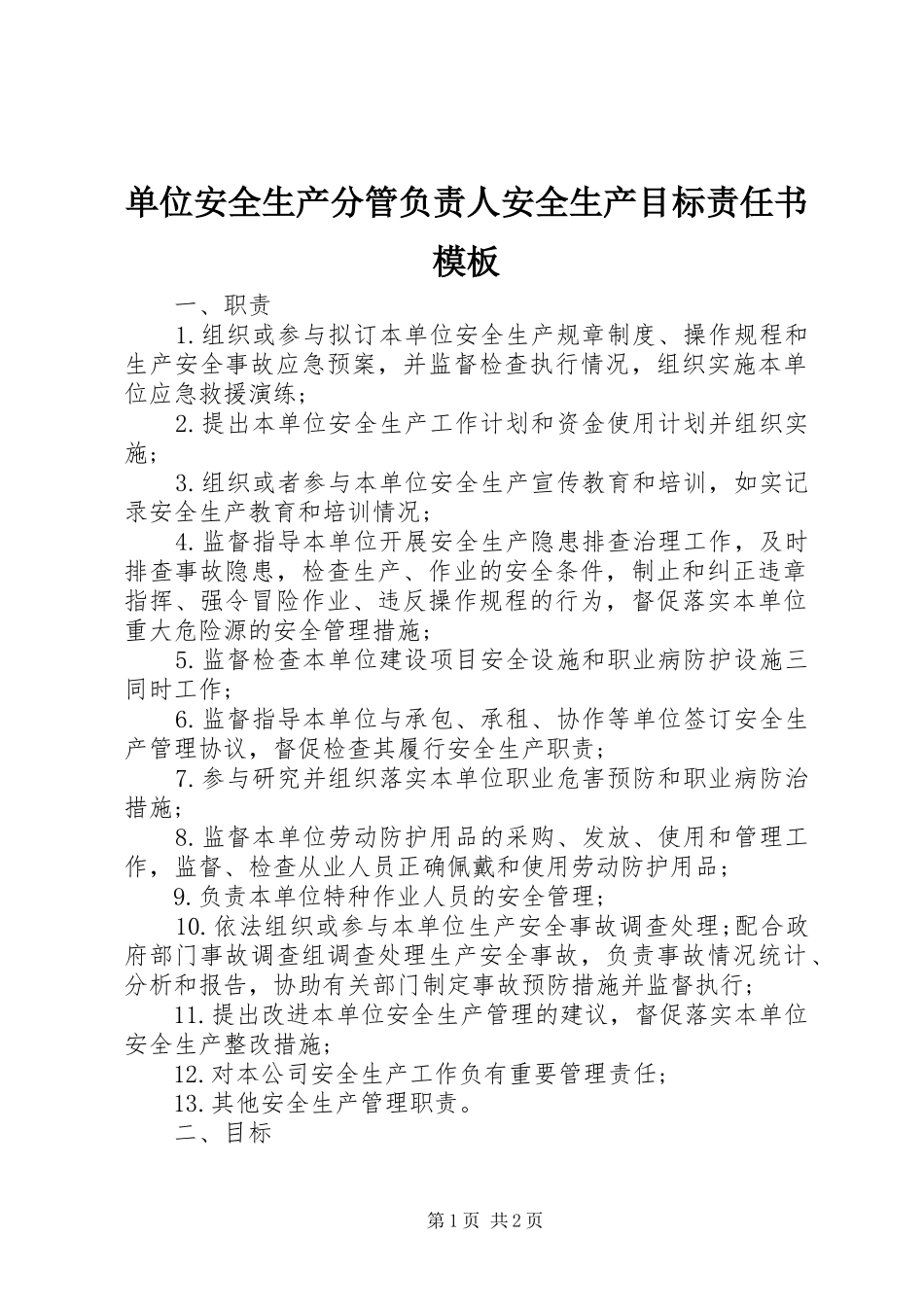 2024年单位安全生产分管负责人安全生产目标责任书模板_第1页