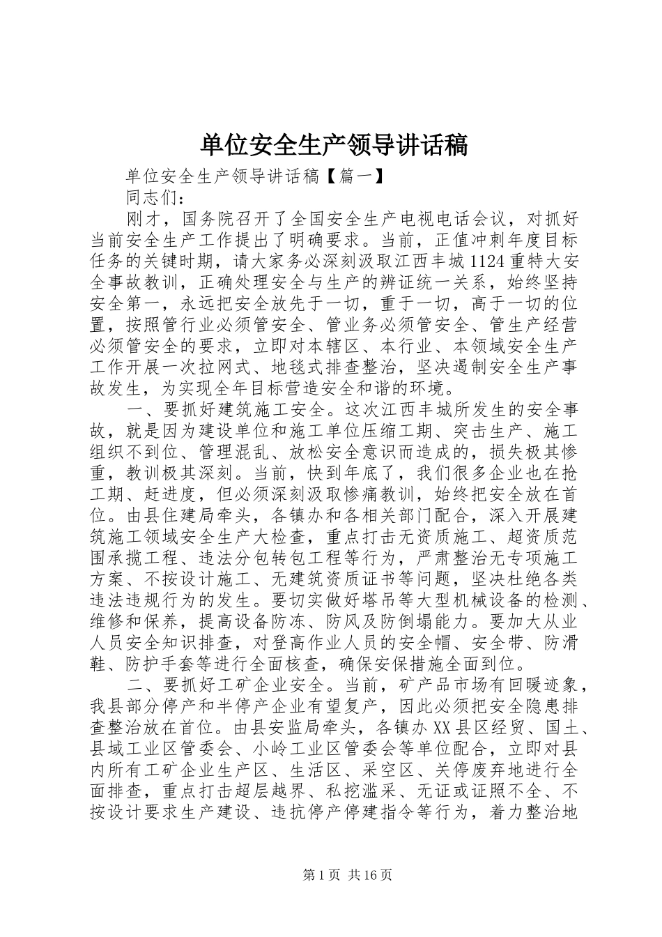 2024年单位安全生产领导致辞稿_第1页