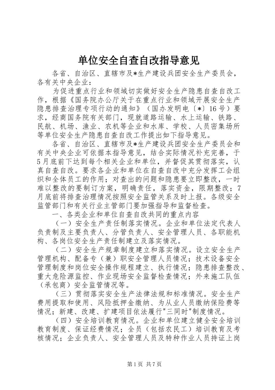 2024年单位安全自查自改指导意见_第1页