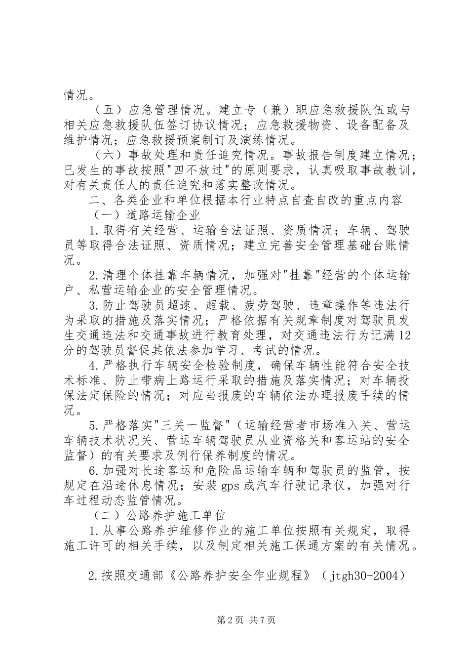 2024年单位安全自查自改指导意见_第2页