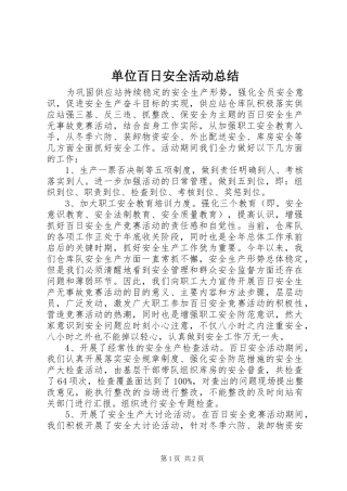 2024年单位百日安全活动总结