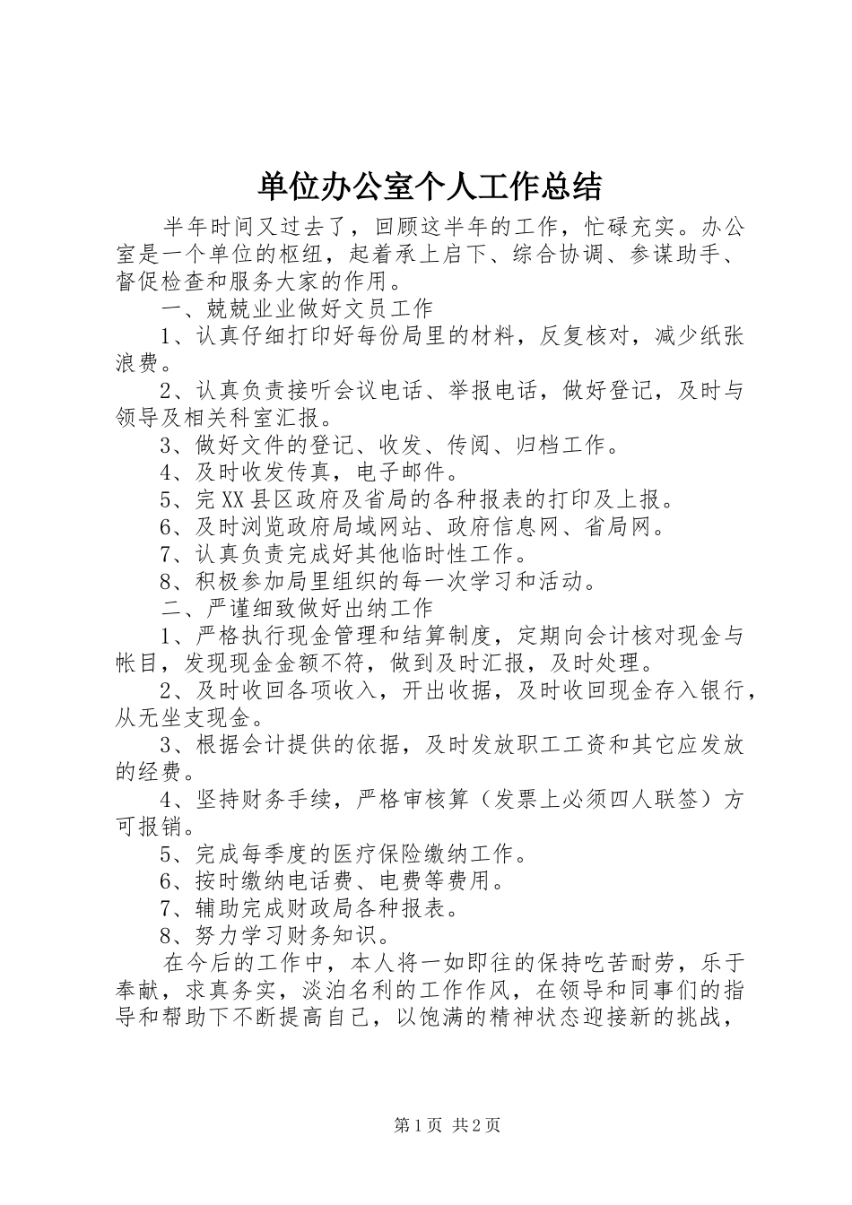 2024年单位办公室个人工作总结_第1页