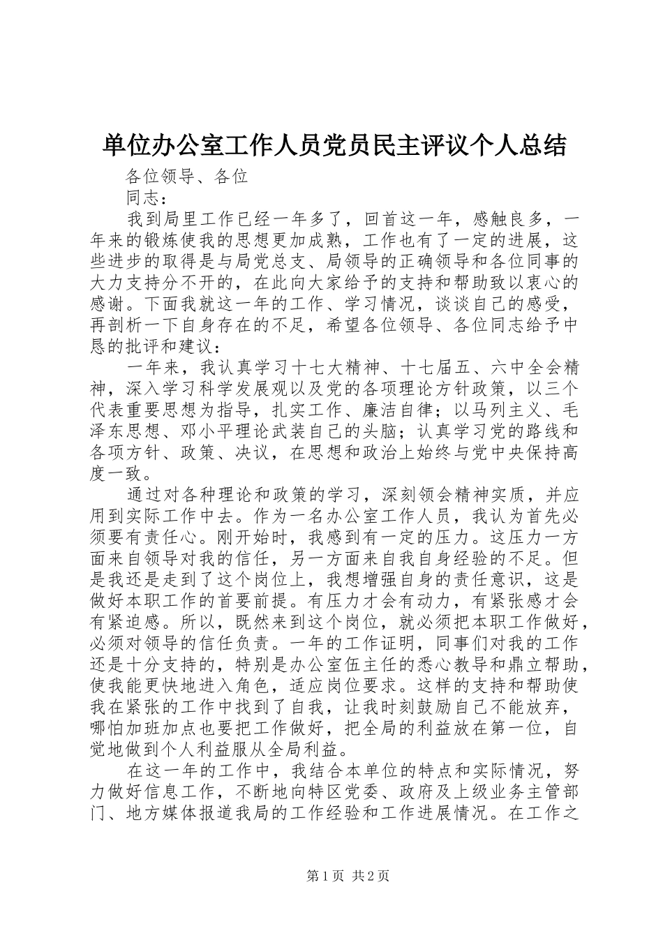2024年单位办公室工作人员党员民主评议个人总结_第1页