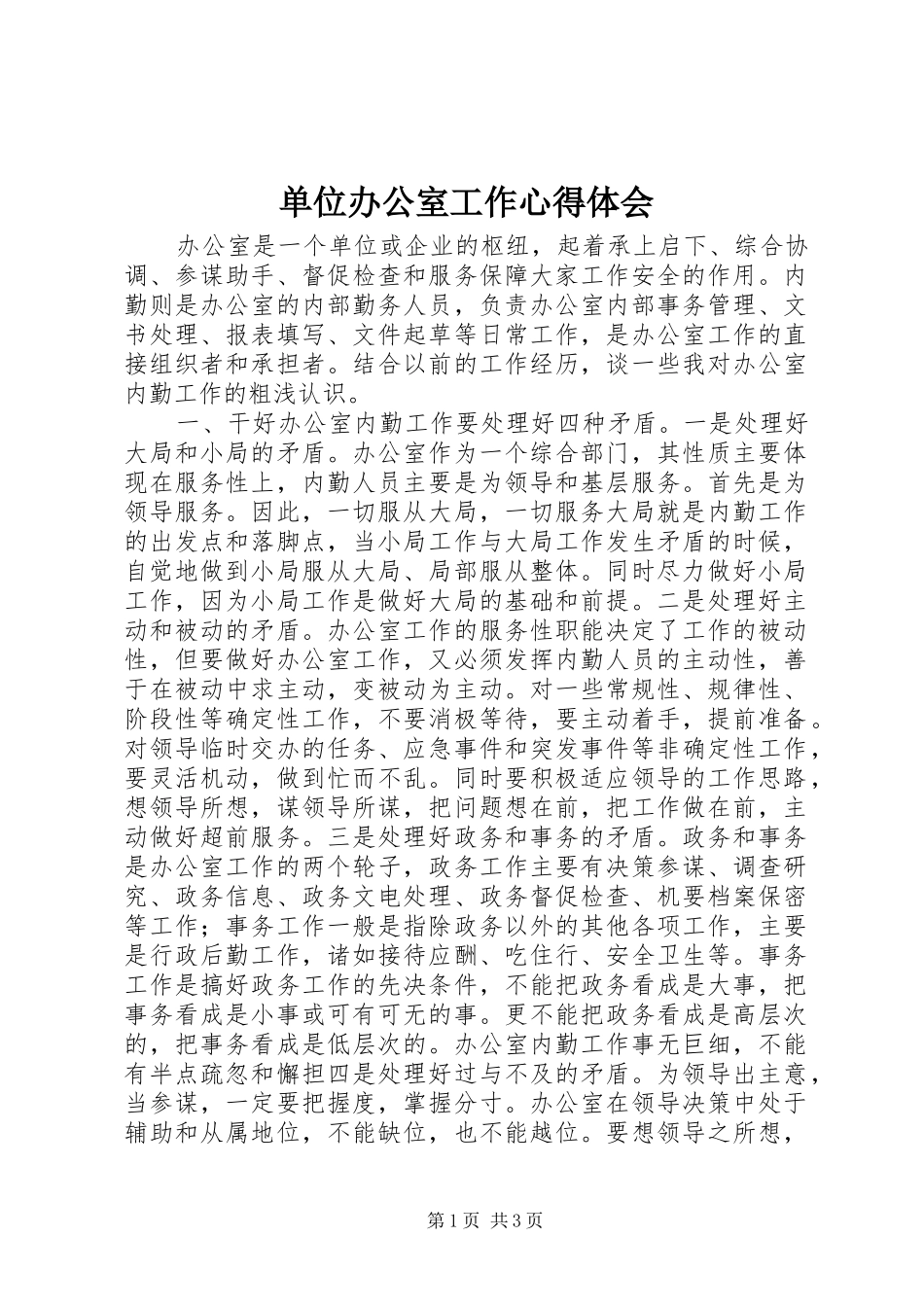 2024年单位办公室工作心得体会_第1页