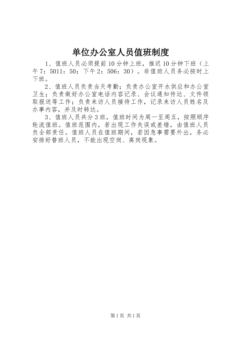 2024年单位办公室人员值班制度_第1页