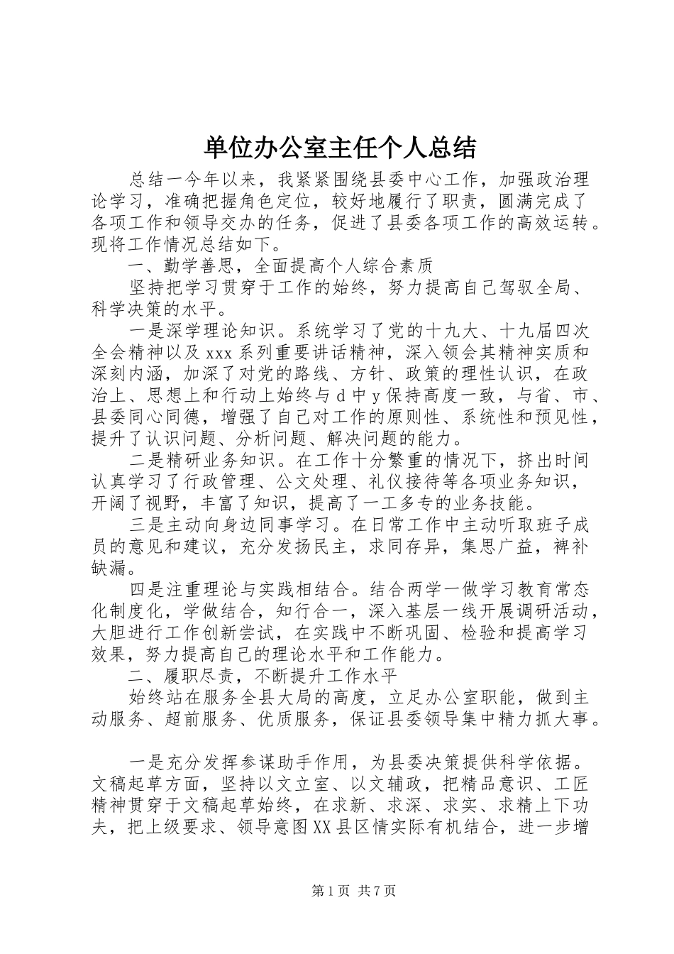 2024年单位办公室主任个人总结_第1页