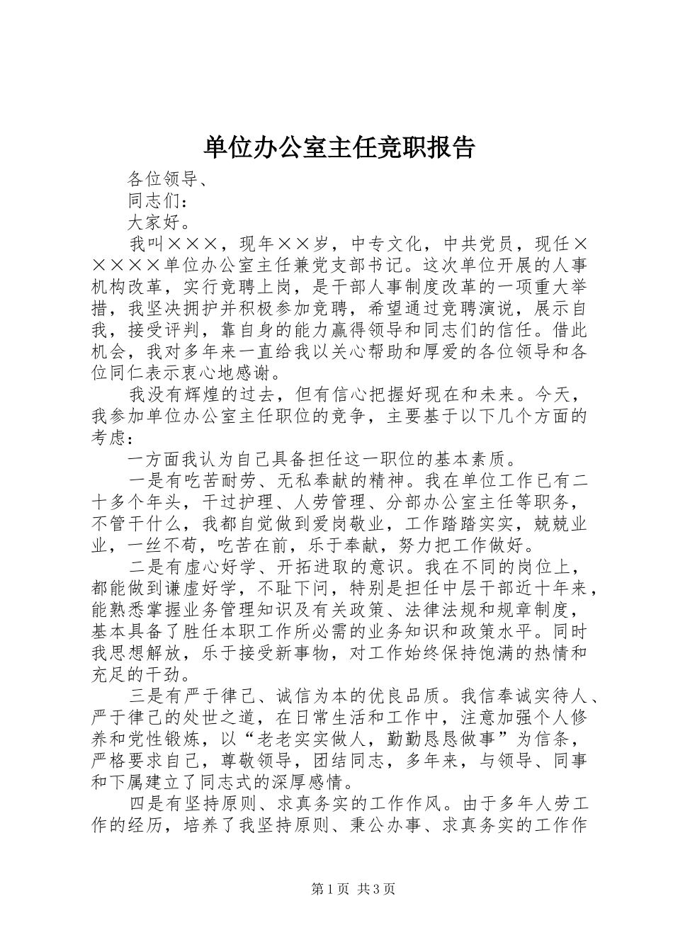 2024年单位办公室主任竞职报告_第1页