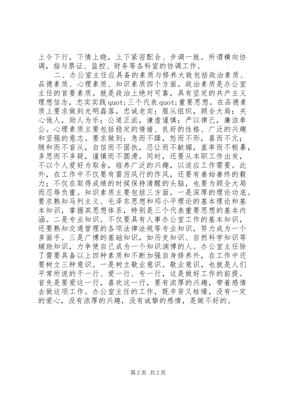 2024年单位办公室主任职能体会_第2页