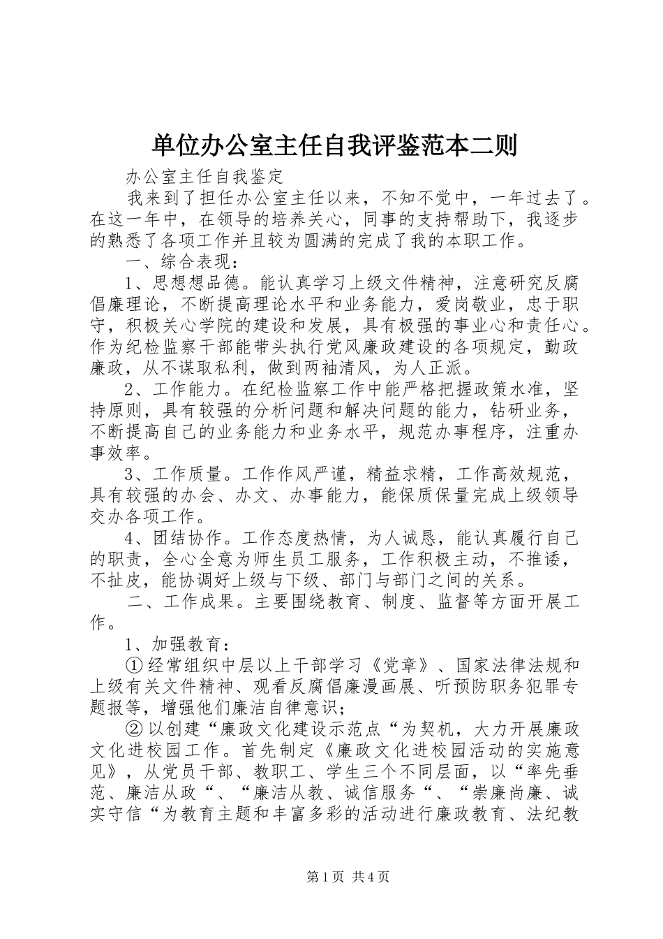 2024年单位办公室主任自我评鉴范本二则_第1页