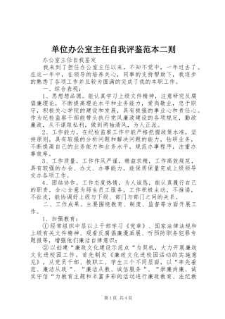 2024年单位办公室主任自我评鉴范本二则