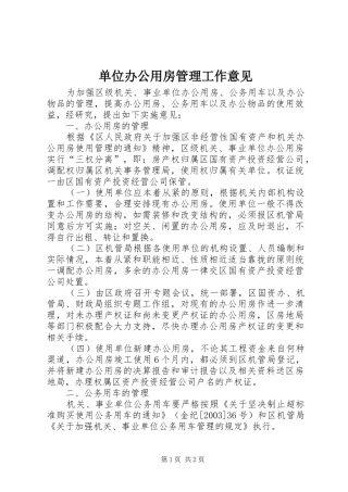 2024年单位办公用房管理工作意见