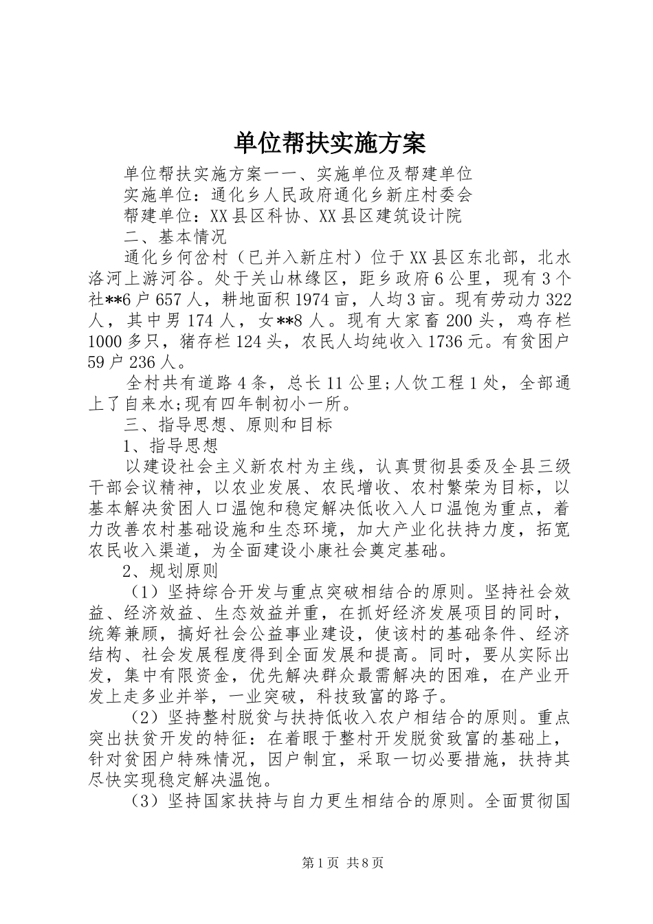 2024年单位帮扶实施方案_第1页