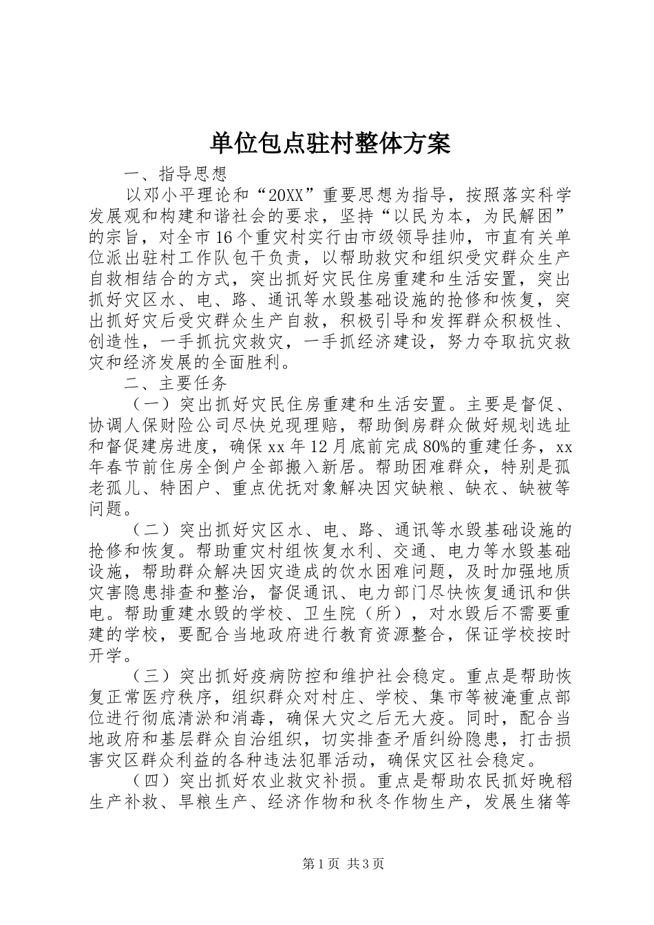 2024年单位包点驻村整体方案_第1页