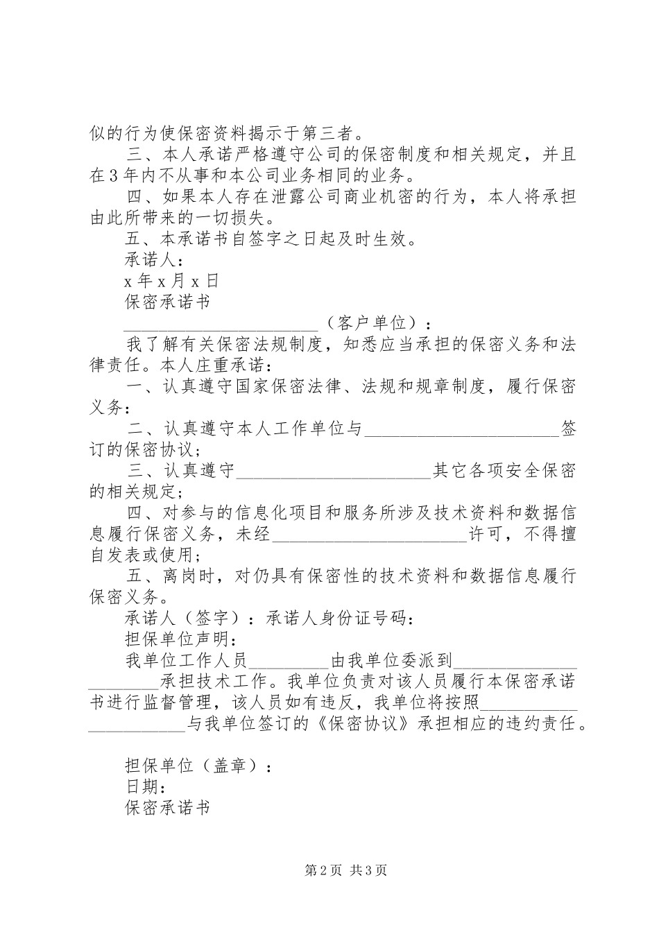 2024年单位保密承诺书范文_第2页