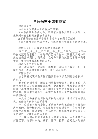 2024年单位保密承诺书范文