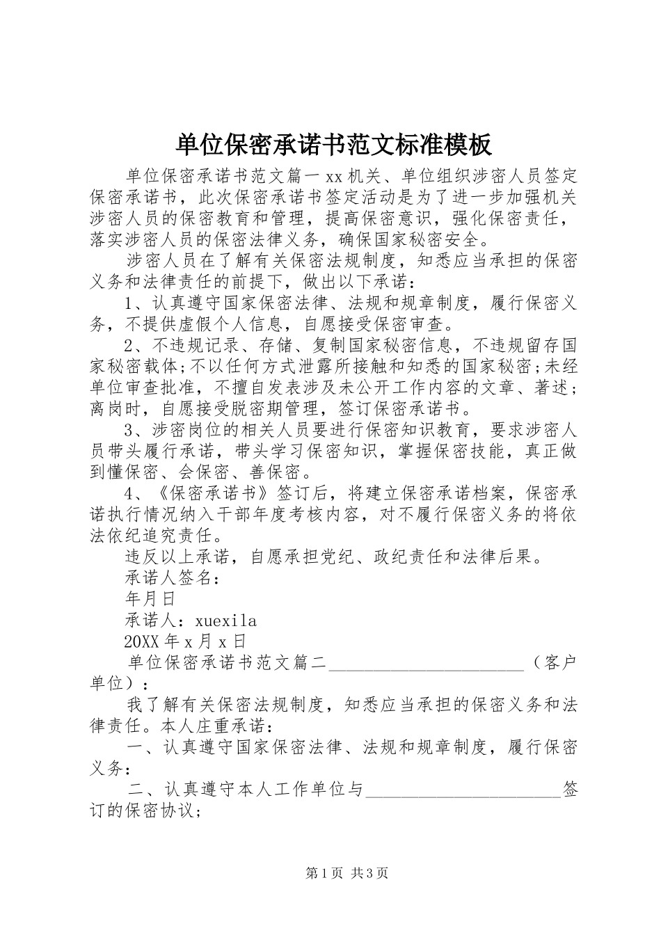 2024年单位保密承诺书范文标准模板_第1页