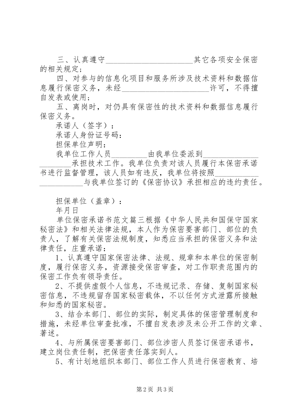 2024年单位保密承诺书范文标准模板_第2页