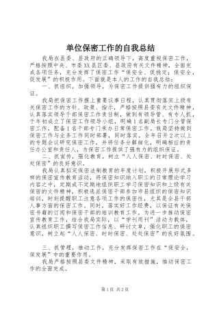 2024年单位保密工作的自我总结