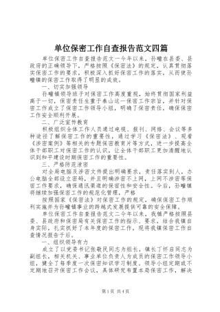 2024年单位保密工作自查报告范文四篇