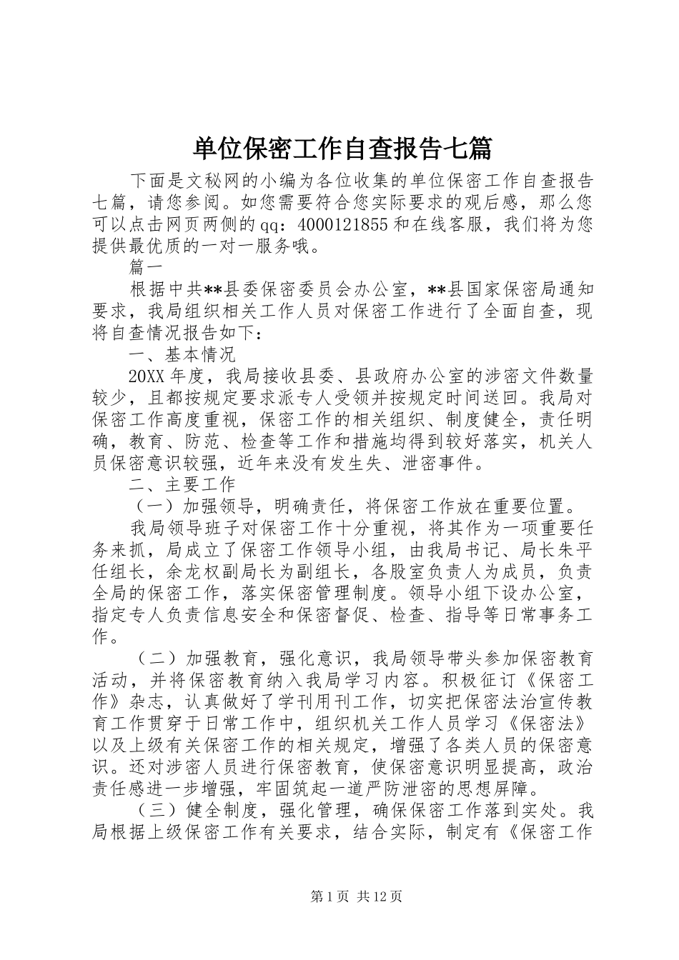 2024年单位保密工作自查报告七篇_第1页