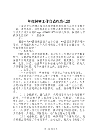 2024年单位保密工作自查报告七篇