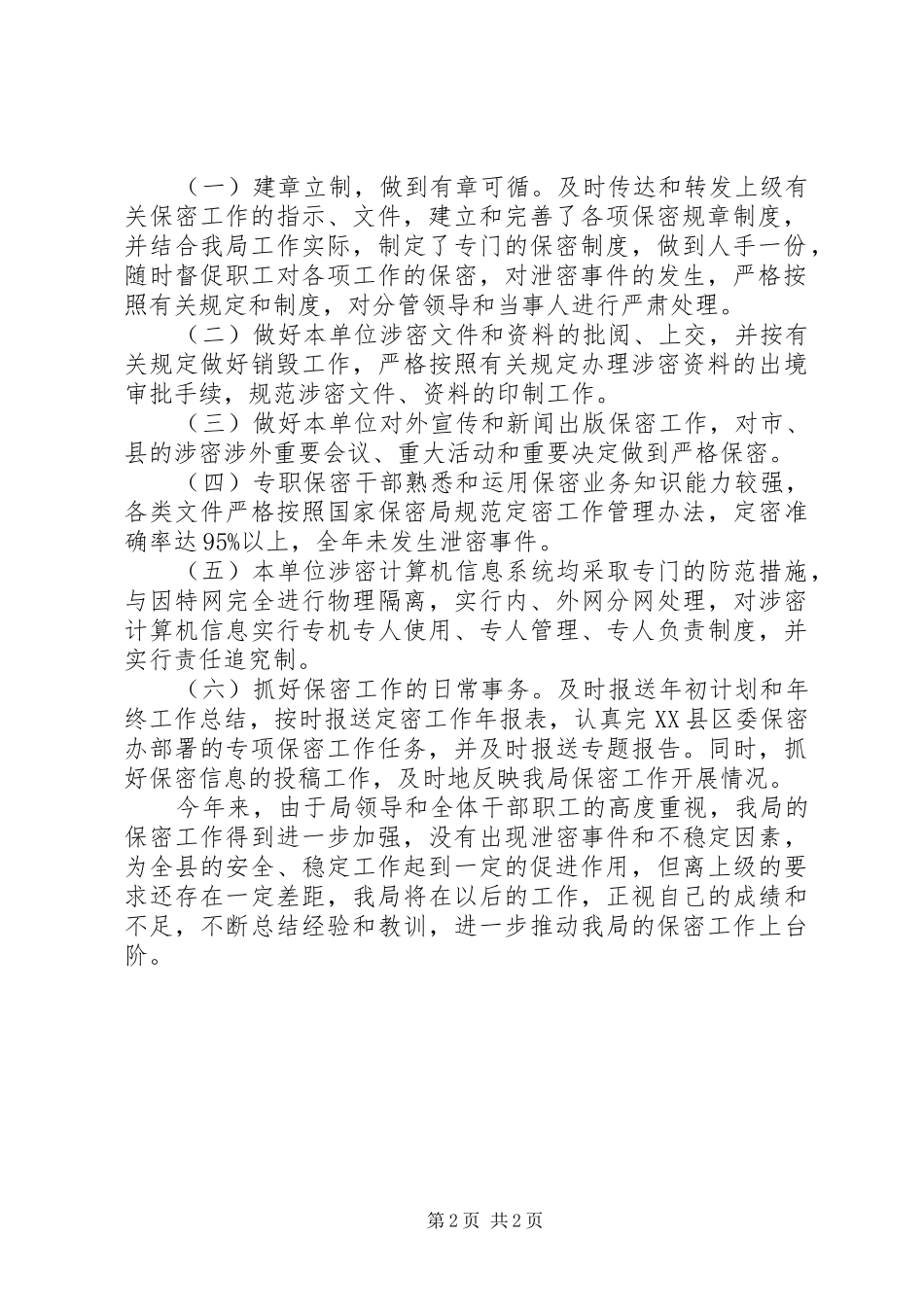 2024年单位保密工作总结行政工作总结_第2页
