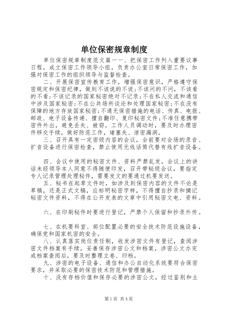 2024年单位保密规章制度_第1页
