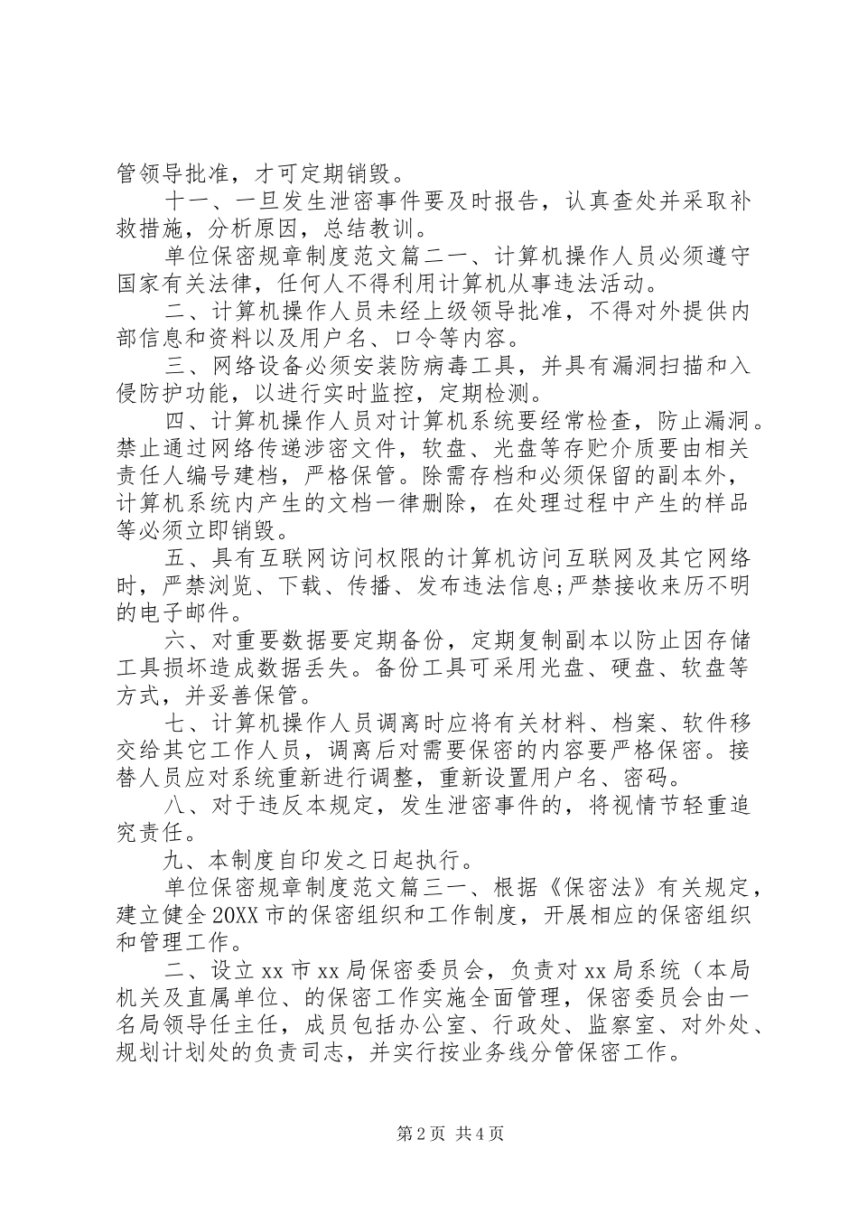 2024年单位保密规章制度_第2页