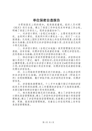 2024年单位保密自查报告