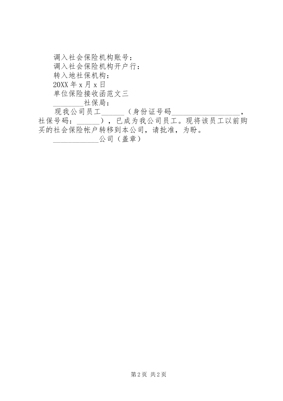 2024年单位保险接收函_第2页