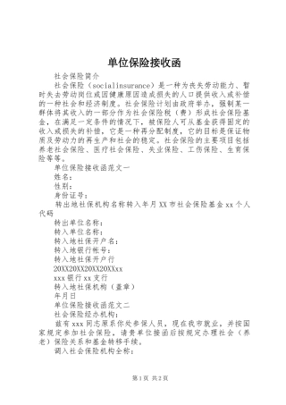 2024年单位保险接收函