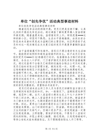 2024年单位创先争优活动典型事迹材料