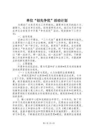 2024年单位创先争优活动计划