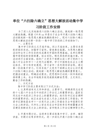 2024年单位六扫除六确立思想大解放活动集中学习阶段工作安排