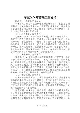 2024年单位年普法工作总结