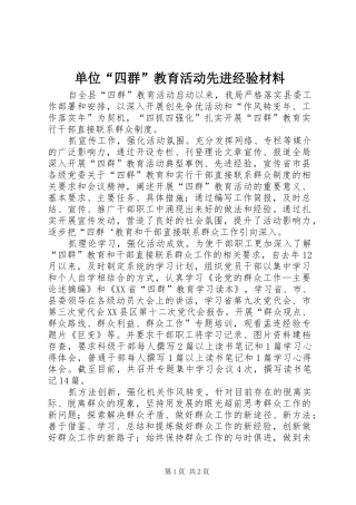 2024年单位四群教育活动先进经验材料