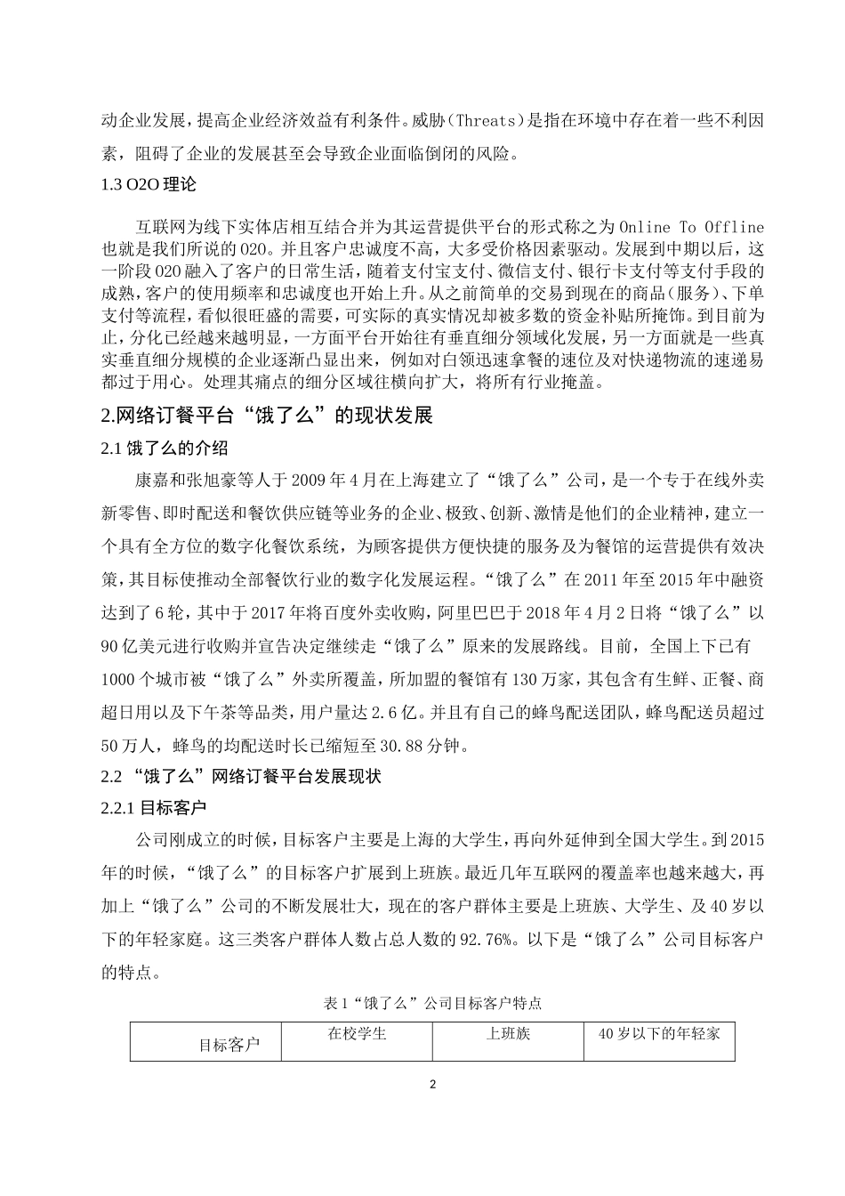 “饿了么”营销策略研究分析  市场营销专业论文_第2页