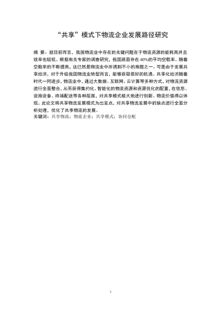 “共享”模式下物流企业发展路径研究分析 物流管理专业论文