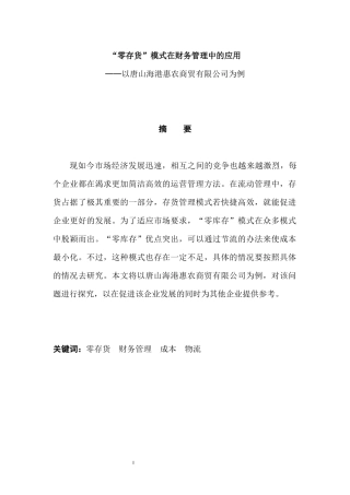 “零存货”模式在财务管理中的应用——以唐山海港惠农商贸有限公司为例 财务管理专业论文