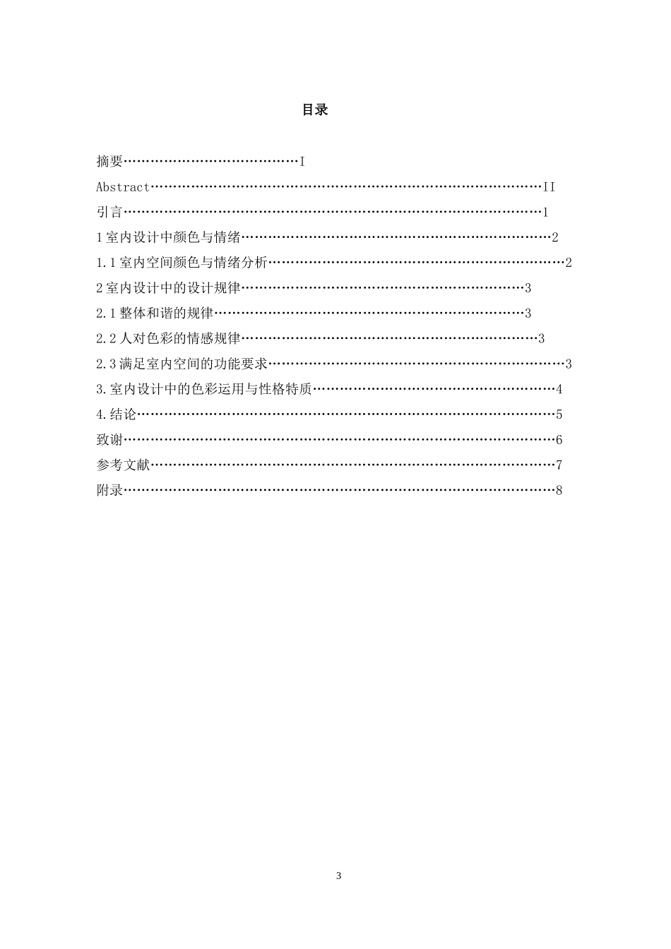 “色彩设计与人文情怀”——民宿酒店设计和实现 室内设计专业论文_第3页