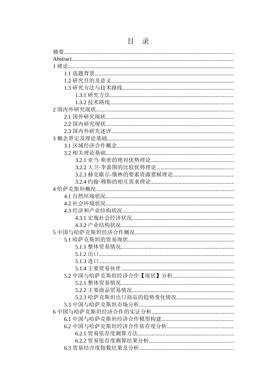 “一带一路”背景下中国与哈萨克斯坦经济合作研究分析 国际经济贸易专业论文_第2页